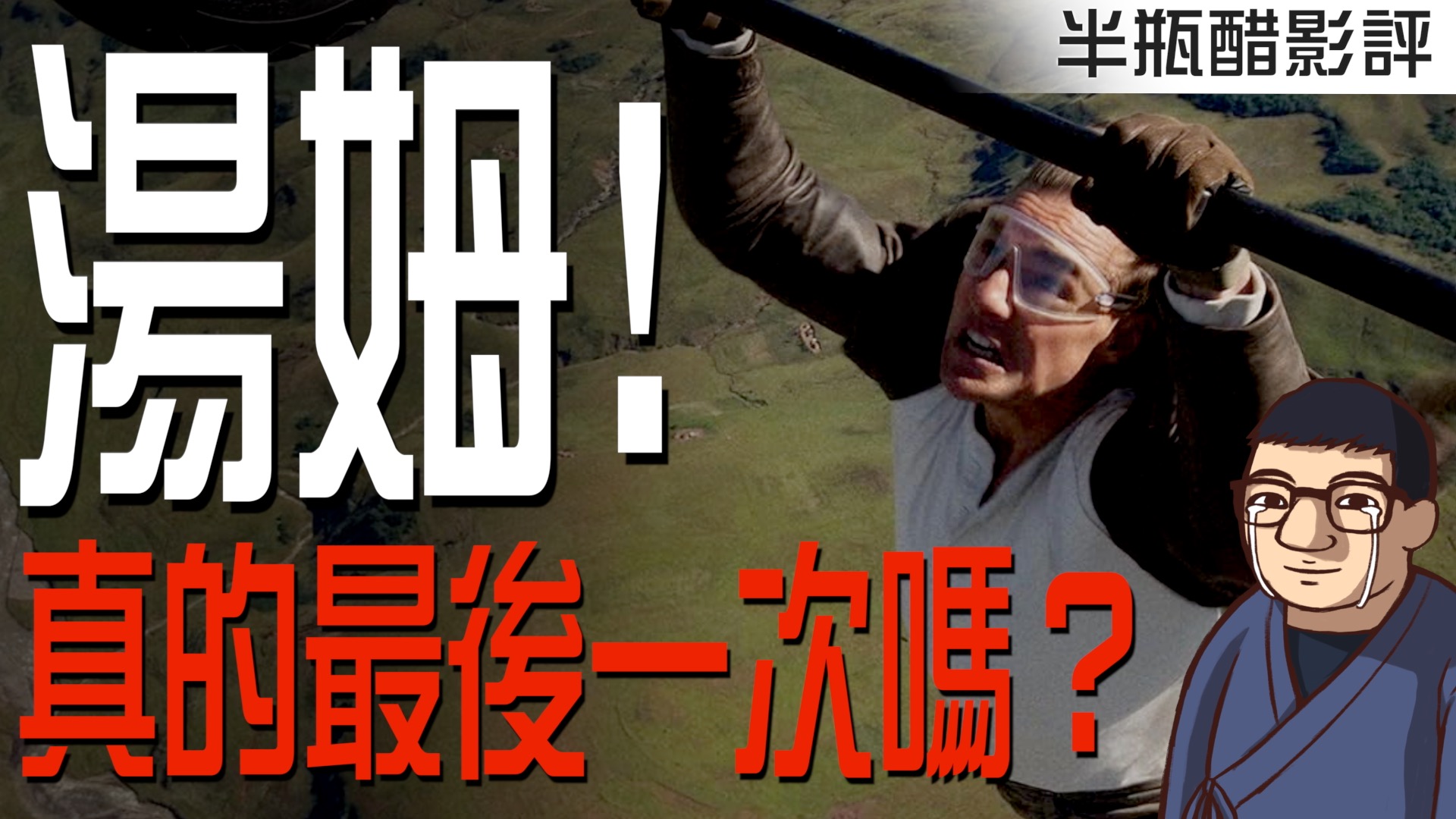 不可能的任務：最終清算】這真的是最後一次了嗎!? - 醋罈新媒體